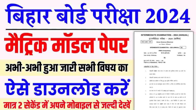 Bihar Board 10th Model Paper 2024