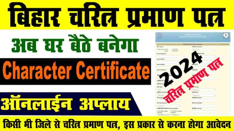 Bihar Character Certificate 2024