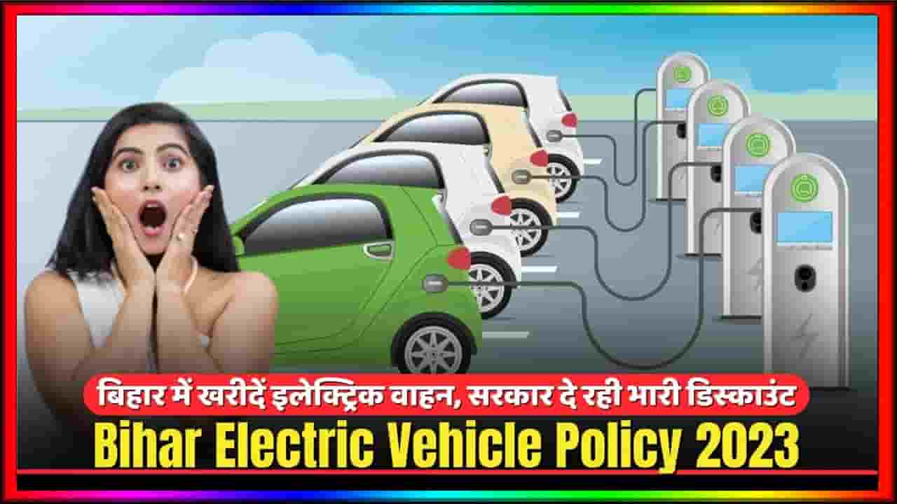 Bihar Electric Vehicle Policy 2023 बिहार सरकार देगी इलेक्ट्रिक बाइक