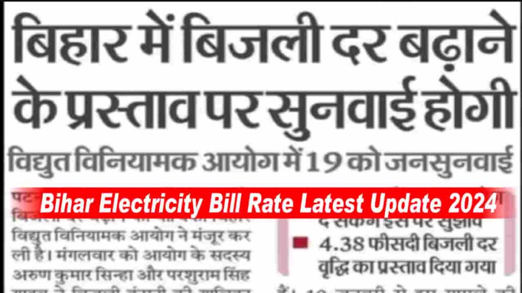 Bihar Electricity Bill Rate Latest Update 2024