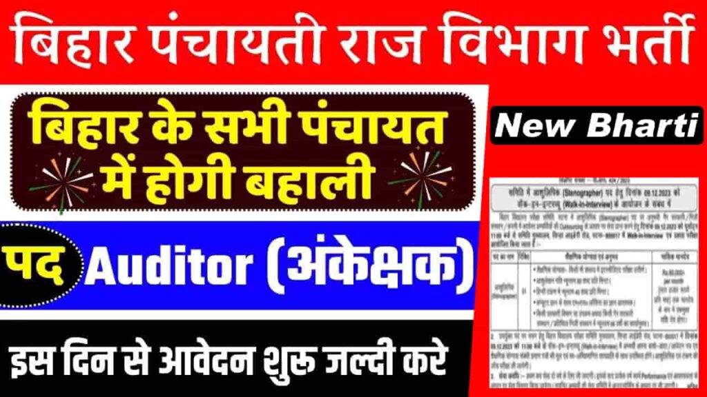 Bihar Panchayat Auditor Vacancy 2024