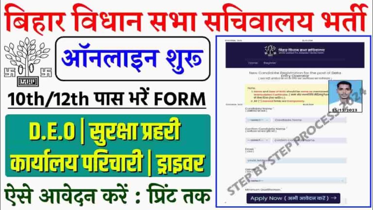 Bihar Vidhan Sabha Vacancy 2024