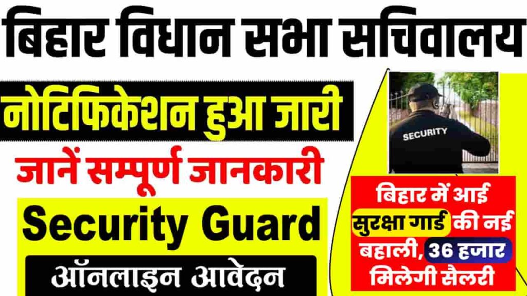 Bihar Vidhan Sabha security Guard Vacancy 2024