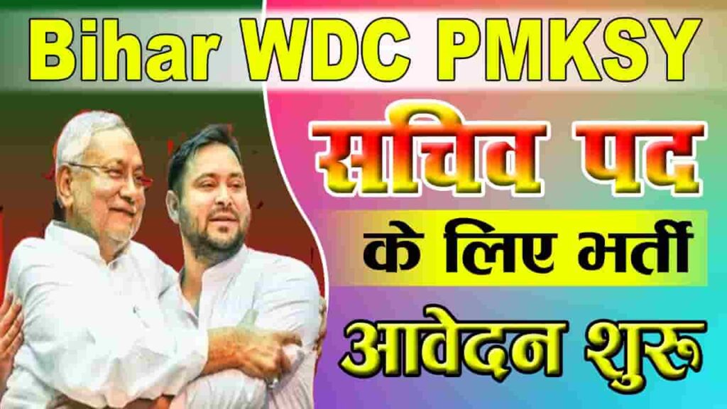 Bihar WDC PMKSY Sachiv Bharti 2023