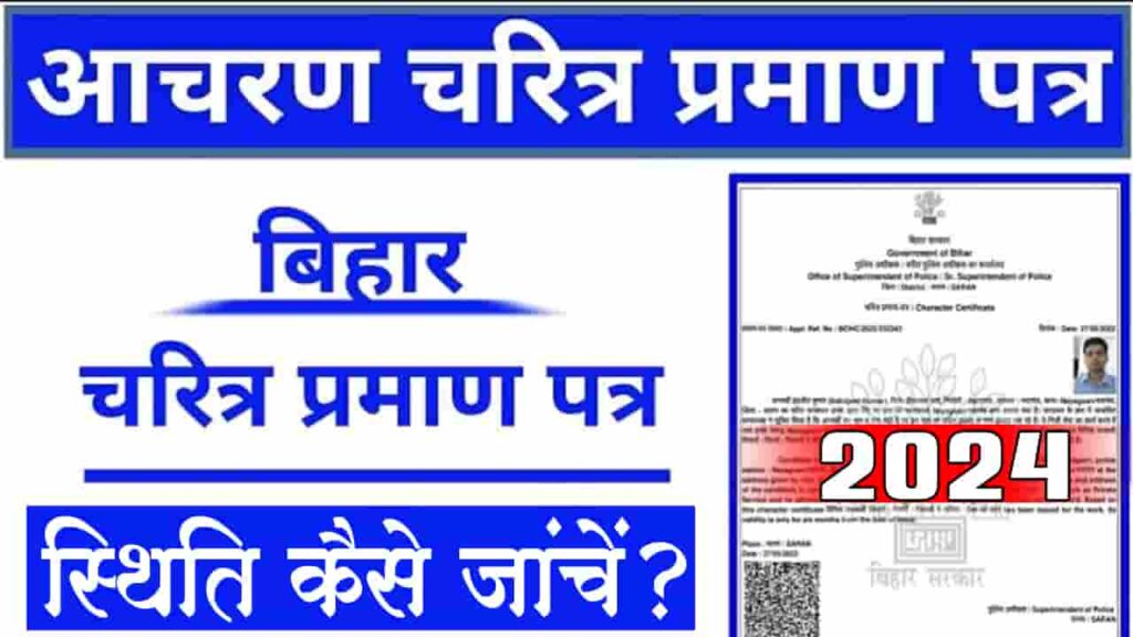 Character Certificate Online Bihar Status 2024