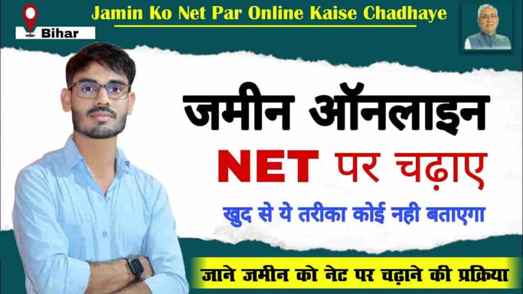 Jamin Ko Net Par Online Kaise Chadhaye