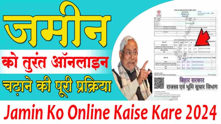 Jamin Ko Online Kaise Kare 2024