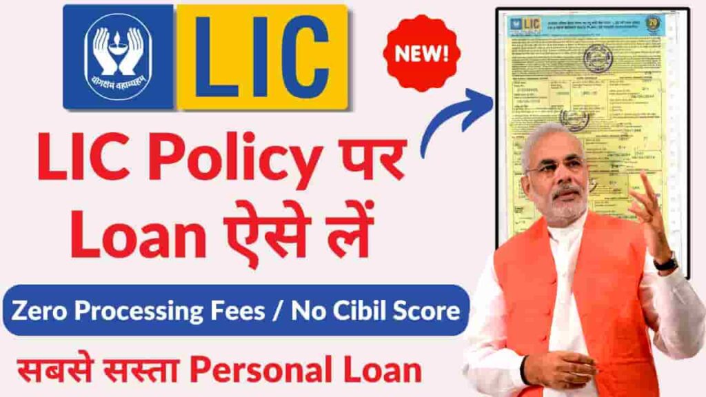 LIC Personal Loan Apply 2024