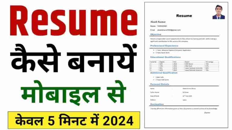 Mobile Se Resume kaise Banaye