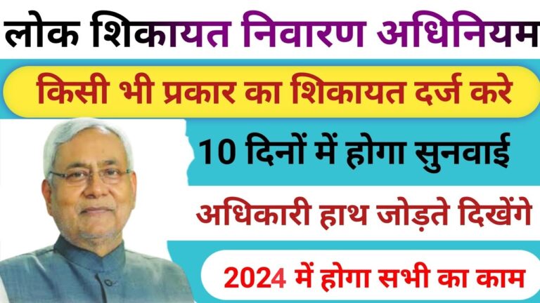 Bihar Lok Shikayat Online Application 2024