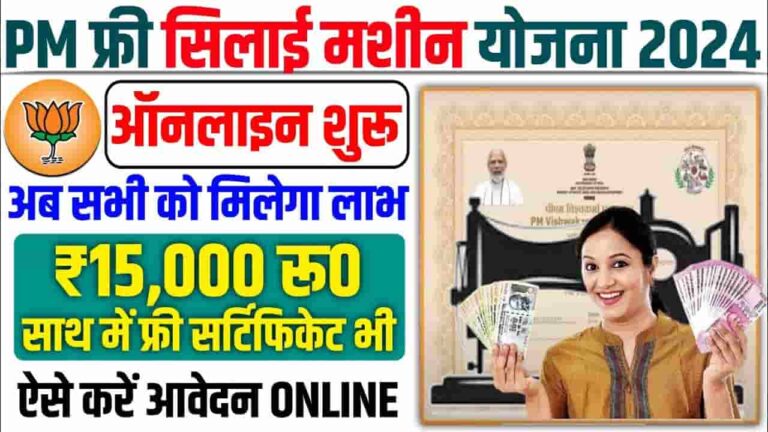 PM Free Silai Machine Yojana 2023