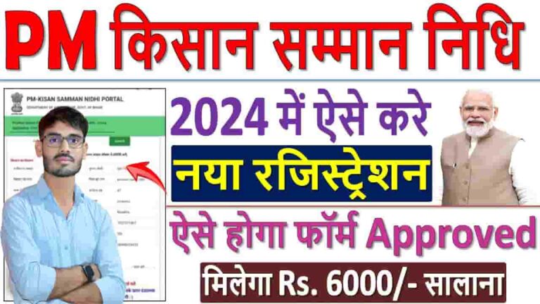 PM Kisan Registration 2024