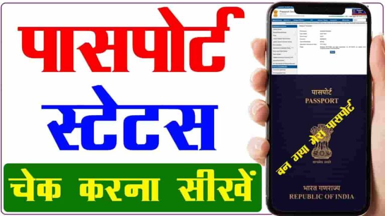 Passport Tracking Kaise Kare