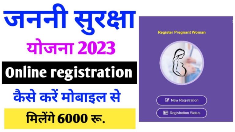 Bihar Janani Bal Suraksha Yojana 2024