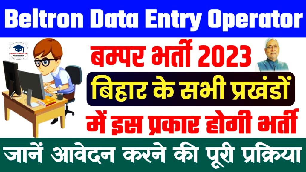 Bihar Data Entry Operator Bharti 2023