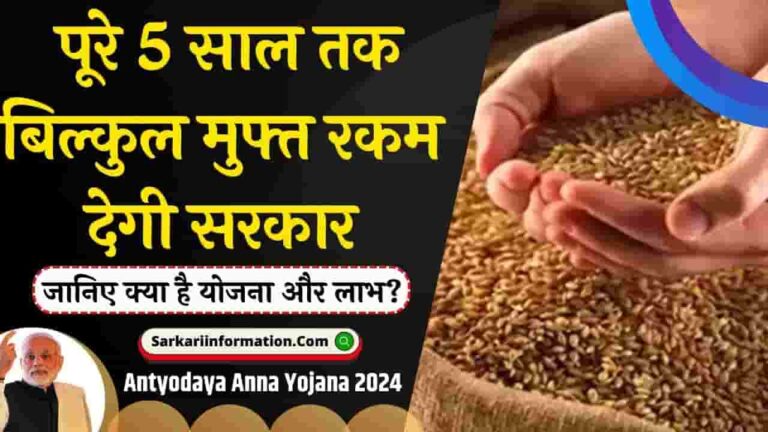 Antyodaya Anna Yojana 2024