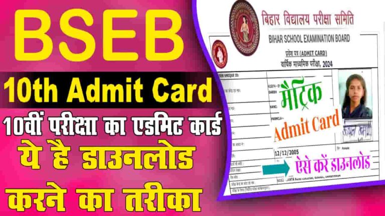 BSEB 10th Admit Card 2024