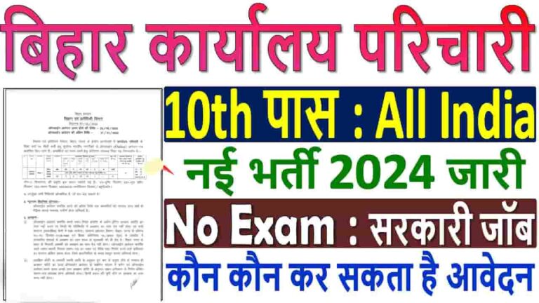 Bihar Karyalay Parichari Vacancy 2024