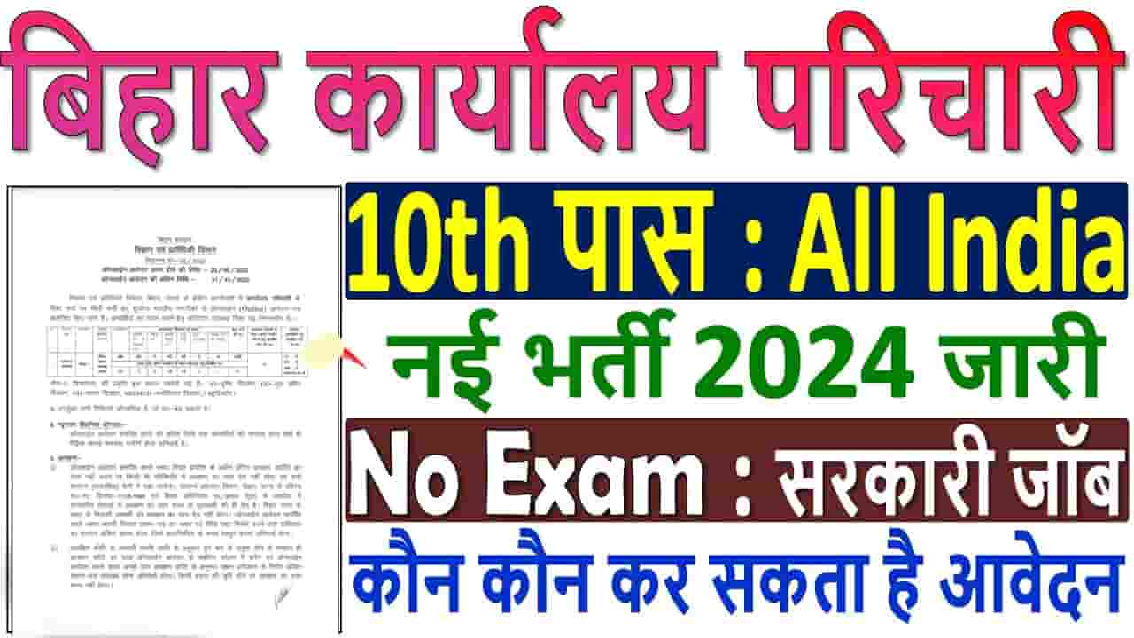 Bihar Karyalay Parichari Vacancy 2024