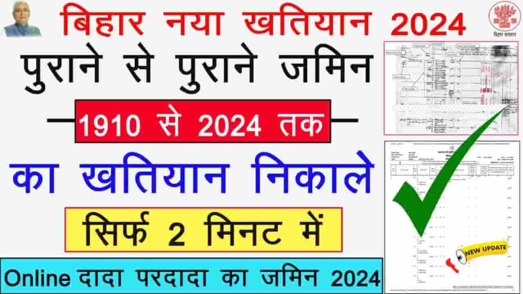 Bihar Khatiyan Kaise Nikale 2024