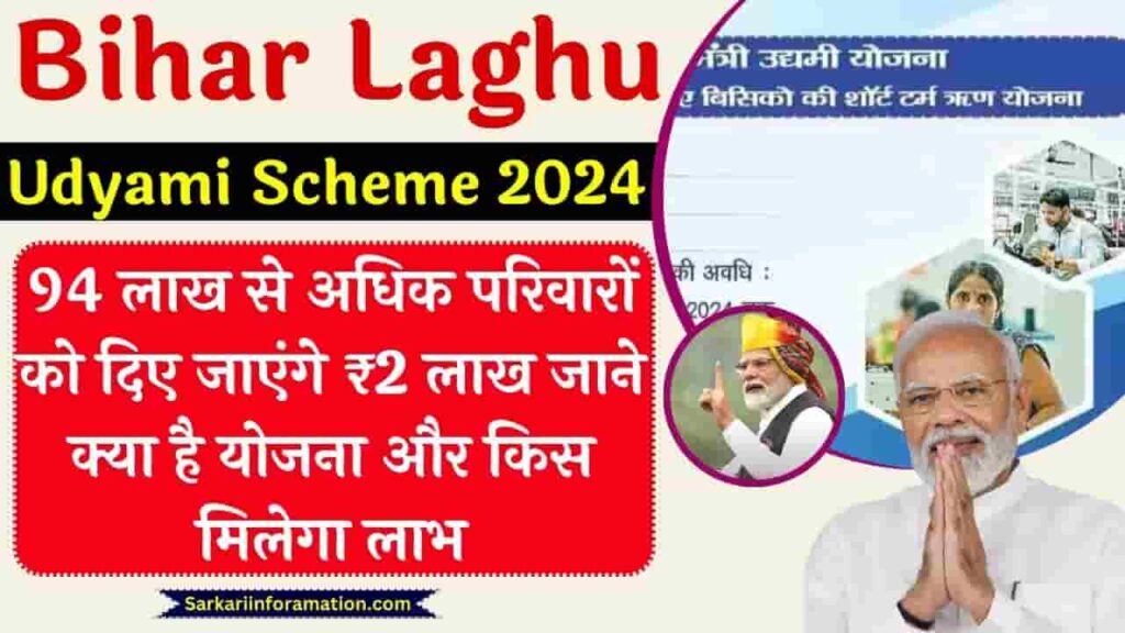 Bihar Laghu Udyami Scheme 2024