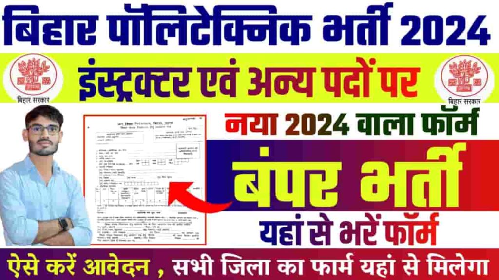 Bihar Polytechnic Recruitment 2024