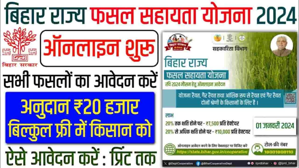 Bihar Rajya Rabi Fasal Sahayata Scheme 2024