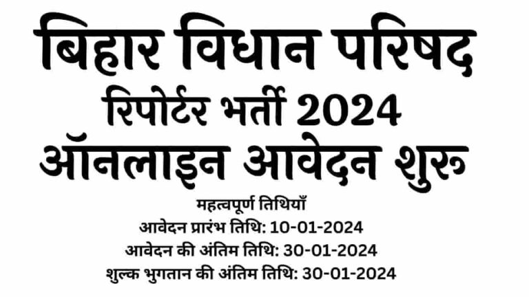 Bihar Vidhan Parishad Recruitment 2024