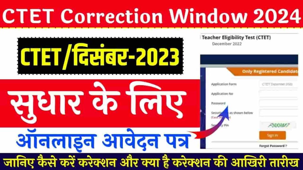 CTET Correction Window 2024 - CTET/दिसंबर-2023 सुधार के लिए ऑनलाइन