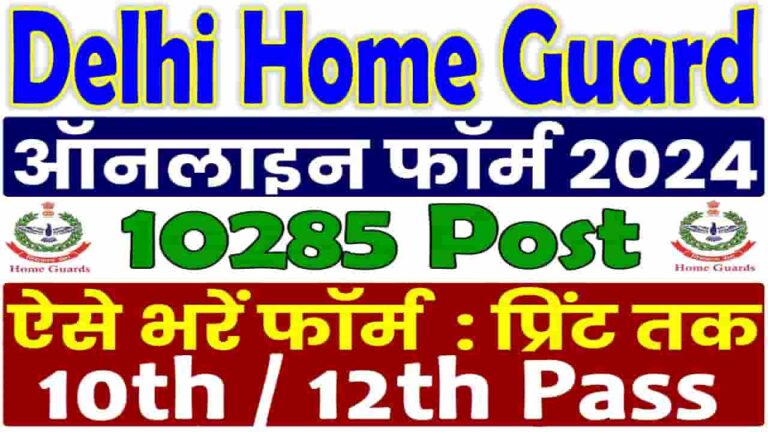 Delhi Home Guard Bharti 2024