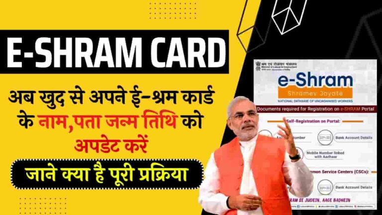 E Shram Card Online Update Kaise Kare