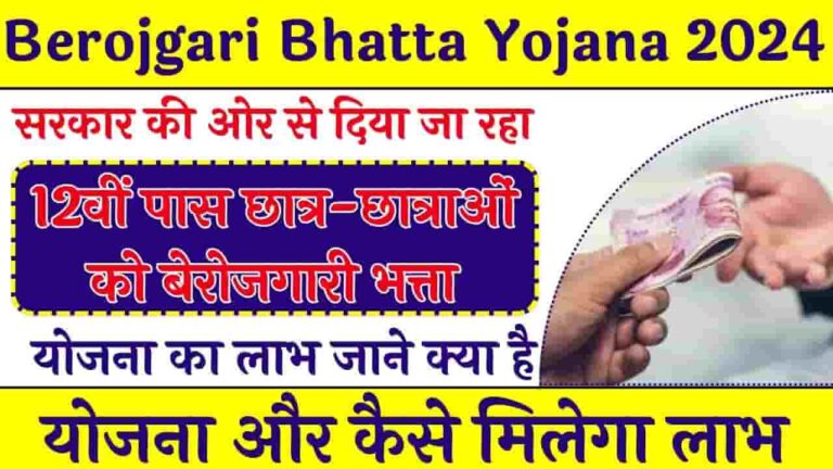 Government Berojgari Bhatta Yojana 2024