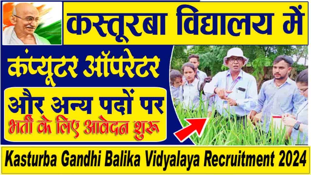 Kasturba Gandhi Balika Vidyalaya Recruitment 2024