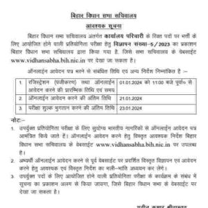 Bihar Karyalay Parichari Vacancy 