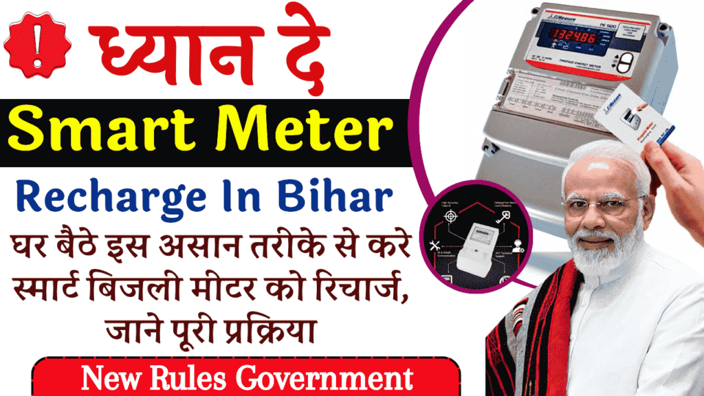 Smart Meter Recharge In Bihar