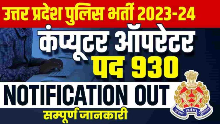 UP Police Computer Operator Vacancy 2024