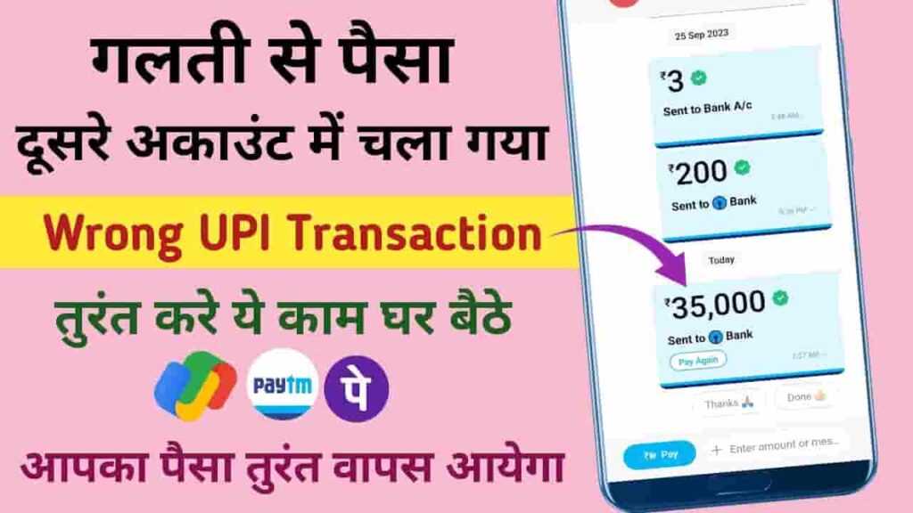 UPI Wrong Payment Refund Process