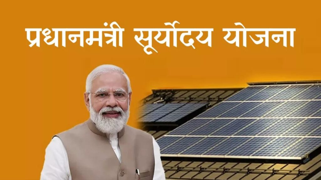 PM Suryoday Yojana 2024 : पीएम सूर्योदय योजना, 1 करोड़ परिवारों की छतों पर लगेंगे सोलर रूफटॉप, जानिए क्या है योजना?