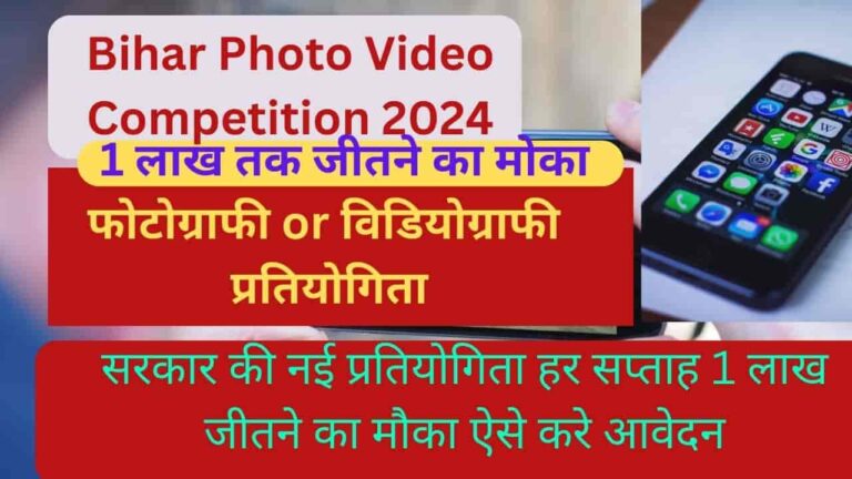 Bihar Photo Video Competition 2024