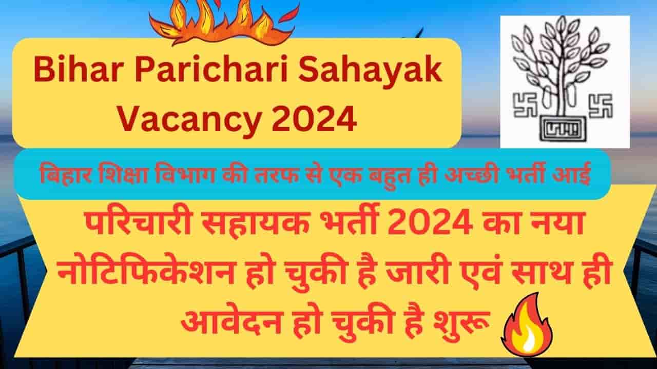 Bihar  Parichari Sahayak Vacancy 2024