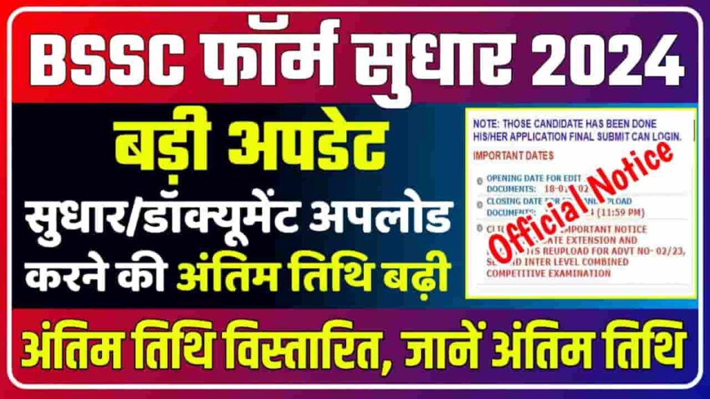 BSSC Inter Level Correction Form 2024
