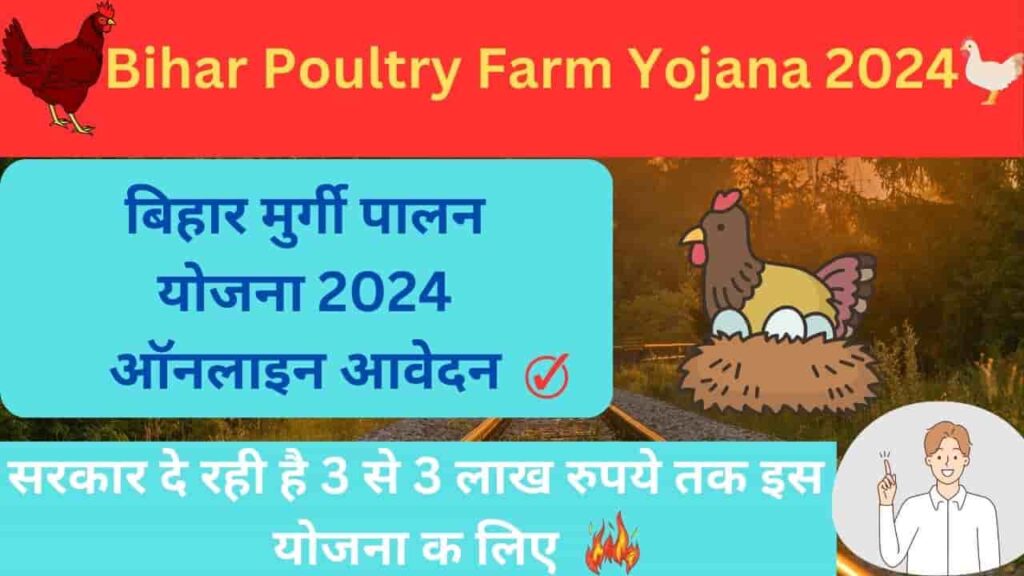 Bihar Poultry Farm Yojana 2024