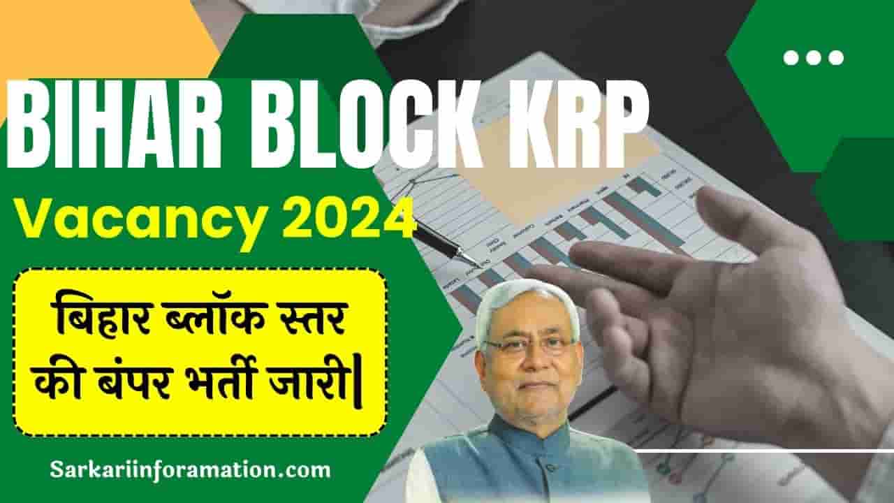 Bihar Block KRP Vacancy 2024 बिहार ब्लॉक स्तर की बंपर भर्ती जारी जाने