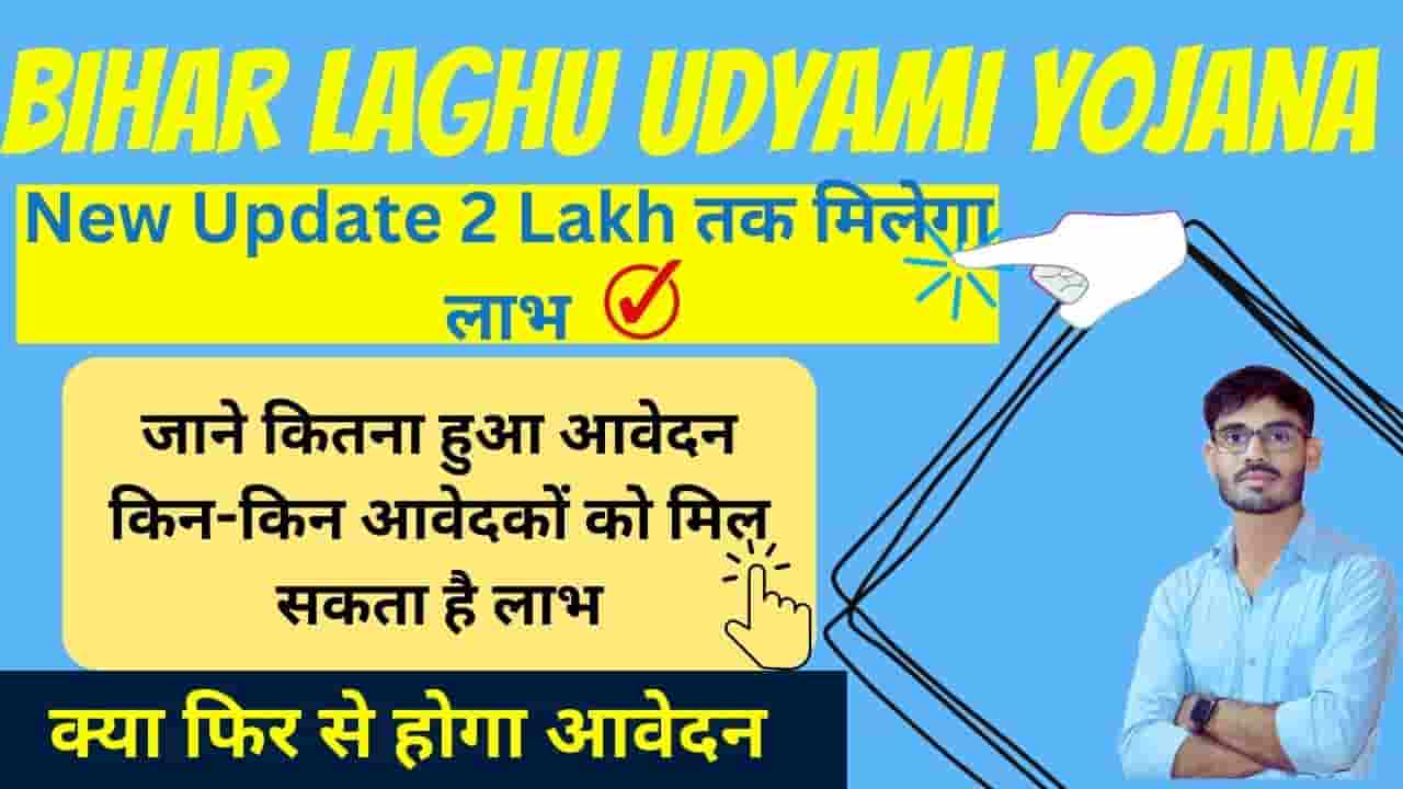 Bihar Laghu Udyami Yojana New Update