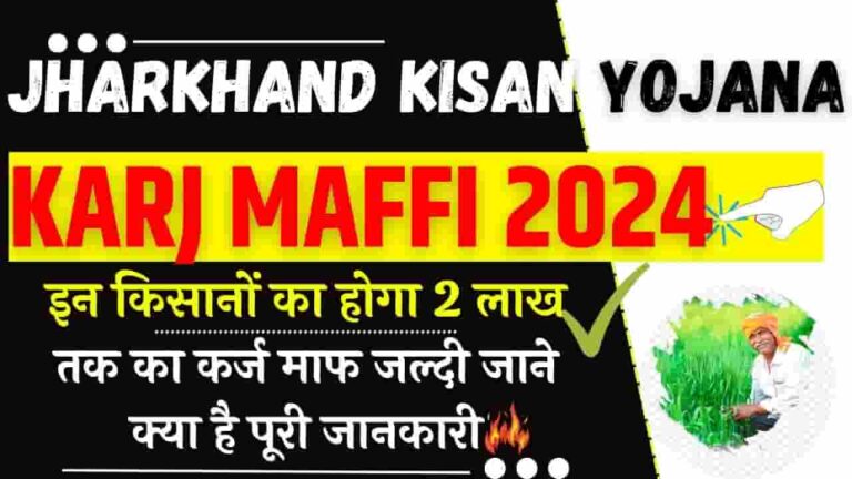 Jharkhand Kisan Karj Maffi Yojana