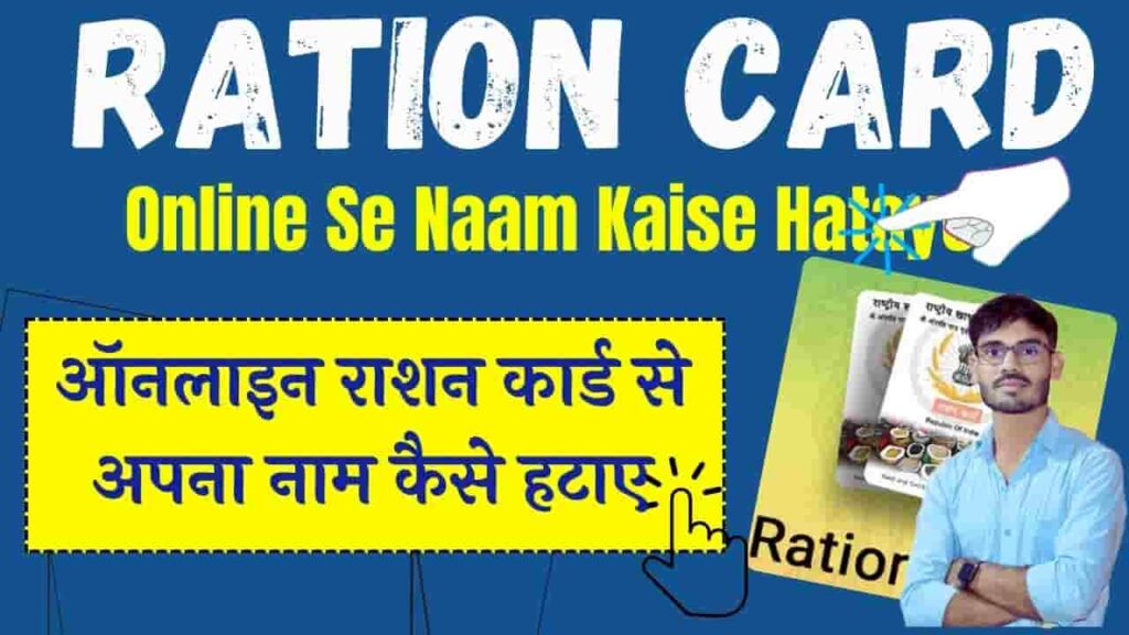Online Ration Card Se Naam Kaise Hataye