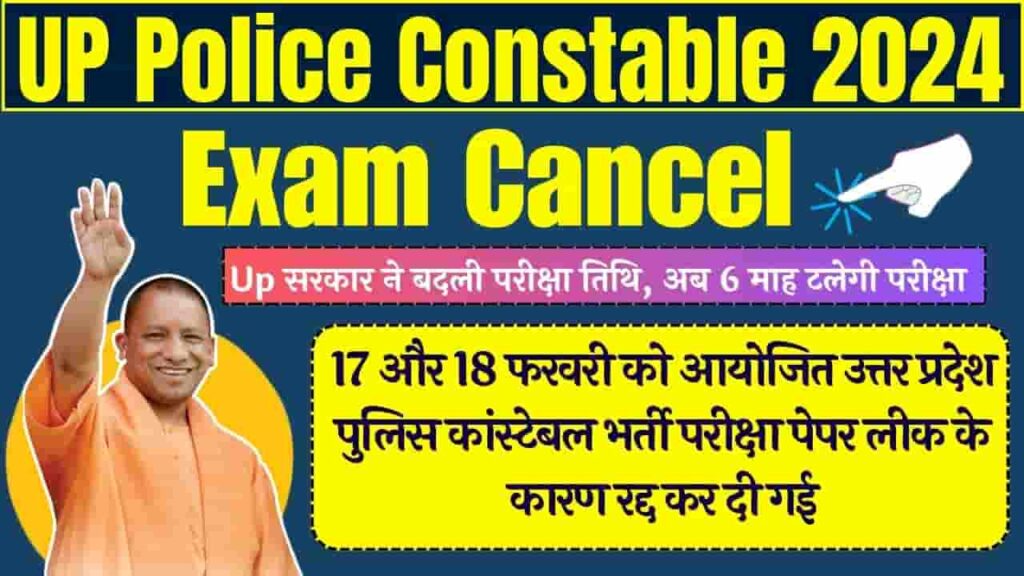 UP Police Constable Exam Cancel