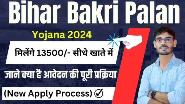 Bihar Bakri Palan Yojana 2024