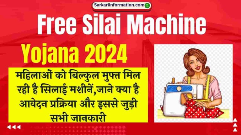 Free Silai Machine Yojana 2024