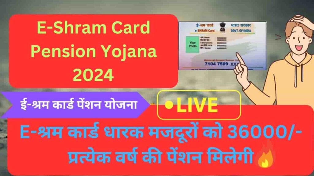 E-Shram Card Pension Yojana 2024